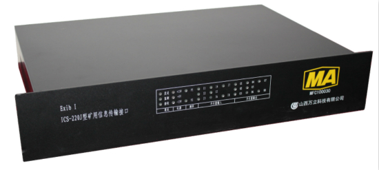 ICS-220J矿用信息传输装置